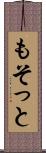 もそっと Scroll