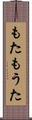 もた Scroll