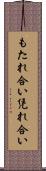 もたれ合い Scroll