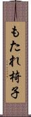 もたれ椅子 Scroll