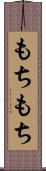 もちもち Scroll