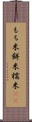 もち米 Scroll