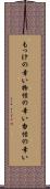 もっけの幸い Scroll