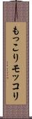 もっこり Scroll