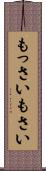 もっさい Scroll