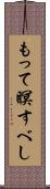 もって瞑すべし Scroll