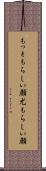 もっともらしい顔 Scroll