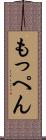 もっぺん Scroll