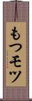 もつ Scroll