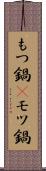 もつ鍋(P) Scroll