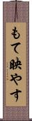 もて映やす Scroll