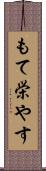 もて栄やす Scroll