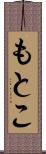 もとこ Scroll