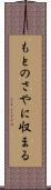 もとのさやに収まる Scroll