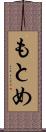 もとめ Scroll
