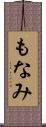 もなみ Scroll