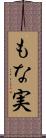もな実 Scroll