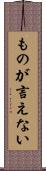 ものが言えない Scroll
