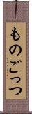 ものごっつ Scroll