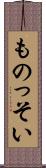 ものっそい Scroll