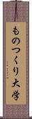 ものつくり大学 Scroll