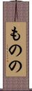 ものの Scroll