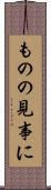 ものの見事に Scroll