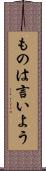 ものは言いよう Scroll