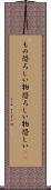 もの恐ろしい Scroll