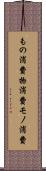もの消費 Scroll