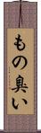 もの臭い Scroll