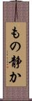もの静か Scroll
