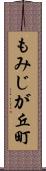 もみじが丘町 Scroll