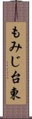 もみじ台東 Scroll
