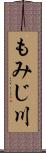 もみじ川 Scroll