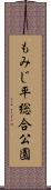 もみじ平総合公園 Scroll