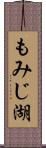 もみじ湖 Scroll