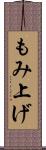 もみ上げ Scroll