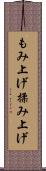 もみ上げ Scroll