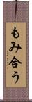 もみ合う Scroll