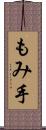 もみ手 Scroll