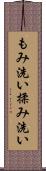 もみ洗い Scroll