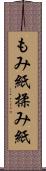 もみ紙 Scroll