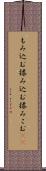 もみ込む Scroll