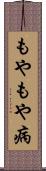 もやもや病 Scroll