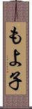 もよ子 Scroll