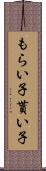 もらい子 Scroll