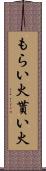 もらい火 Scroll