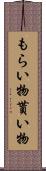 もらい物 Scroll