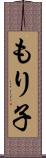 もり子 Scroll